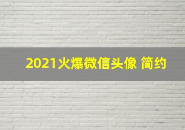 2021火爆微信头像 简约